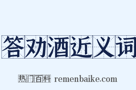 答劝酒近义词是什么意思的图片
